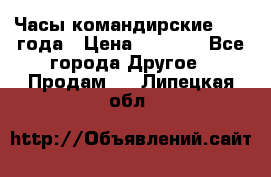 Часы командирские 1942 года › Цена ­ 8 500 - Все города Другое » Продам   . Липецкая обл.